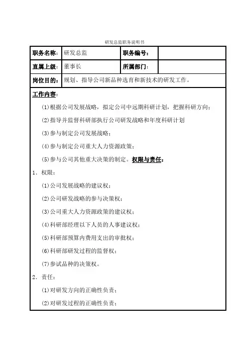 研发总监职务说明书