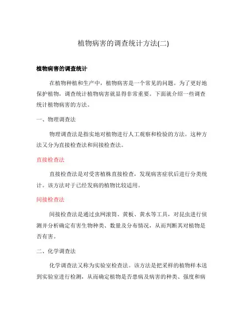 植物病害的调查统计方法(二)