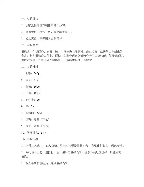 用蛋糕做实验报告