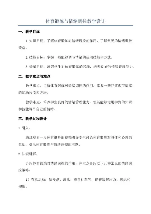 体育锻炼与情绪调控教学设计