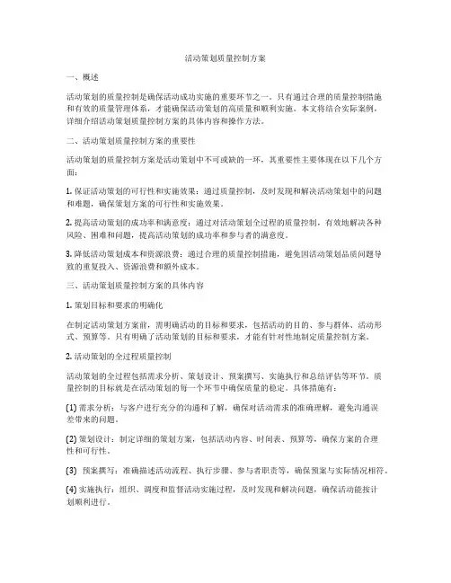 活动策划质量控制方案