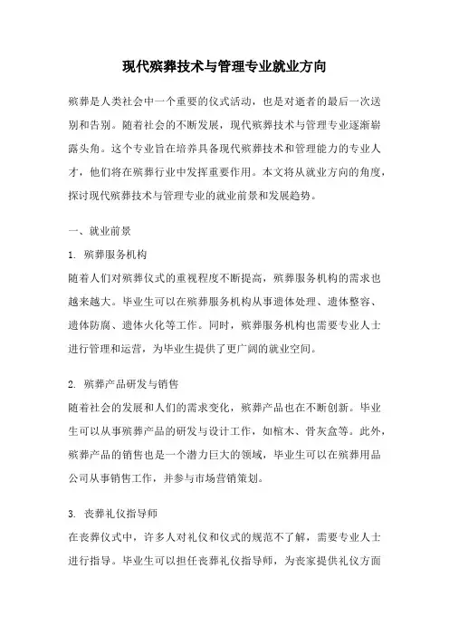 现代殡葬技术与管理专业就业方向