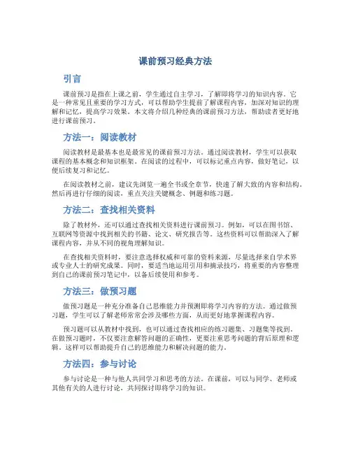 课前预习经典方法