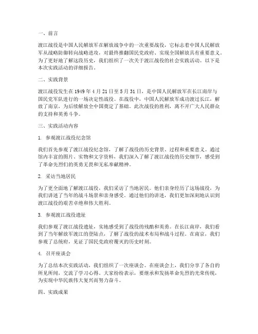 渡江战役社会实践报告