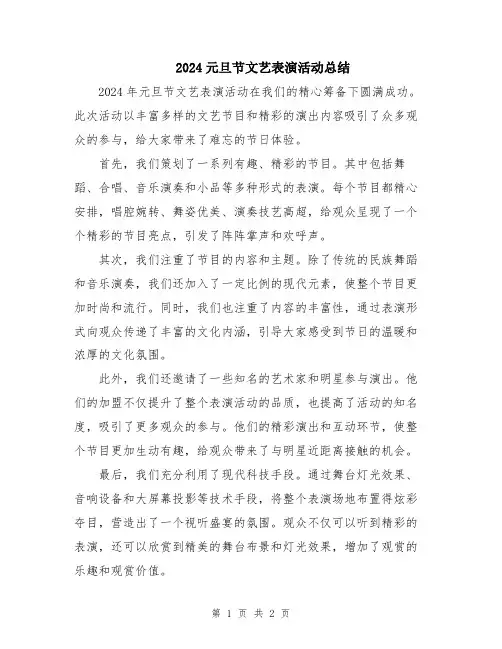 2024元旦节文艺表演活动总结