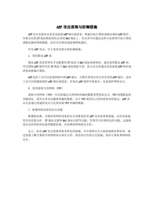 ARP攻击原理与防御措施