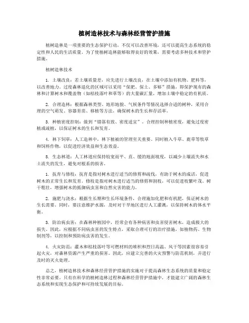 植树造林技术与森林经营管护措施