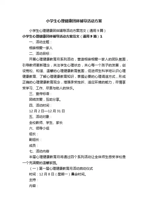 小学生心理健康团体辅导活动方案