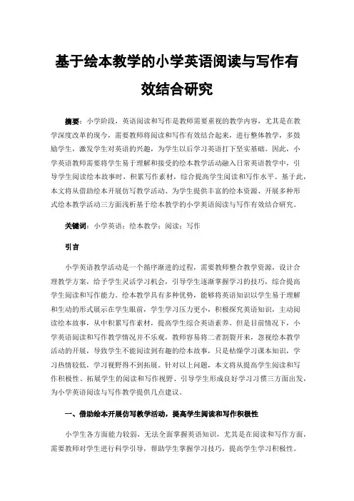 基于绘本教学的小学英语阅读与写作有效结合研究