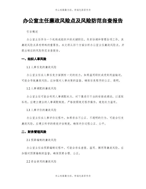 办公室主任廉政风险点及风险防范自查报告