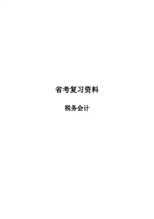 税务会计复习资料