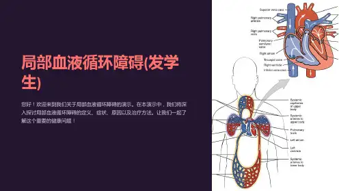 局部血液循环障碍(发学生)