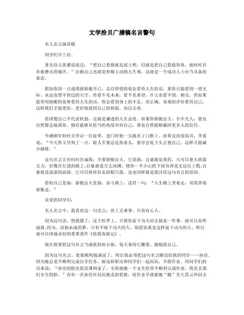 文学拾贝广播稿名言警句