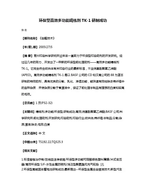 环保型高效多功能精练剂TK-1研制成功