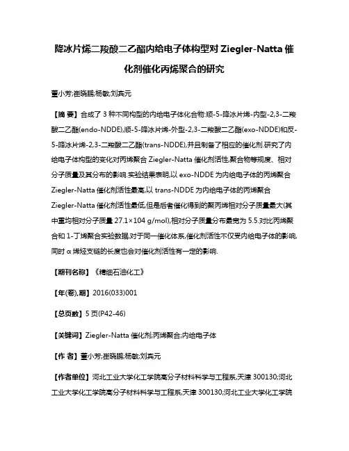 降冰片烯二羧酸二乙酯内给电子体构型对Ziegler-Natta催化剂催化丙烯聚合的研究