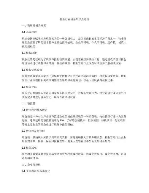 物业行业税务知识点总结