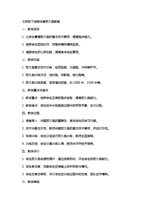 七年级下学期体育耐久跑教案