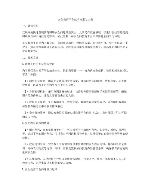安全教育平台技术方案怎么做