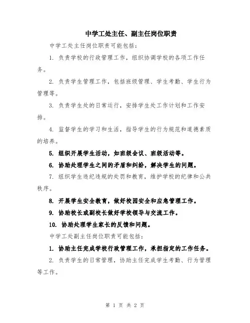 中学工处主任、副主任岗位职责