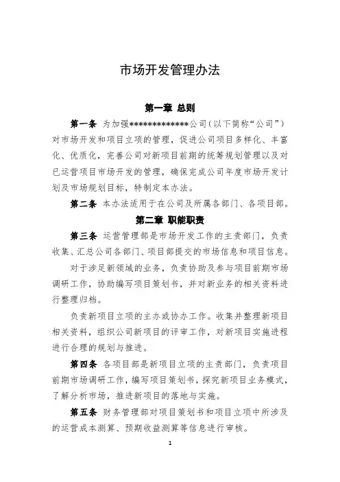 市场开发管理办法