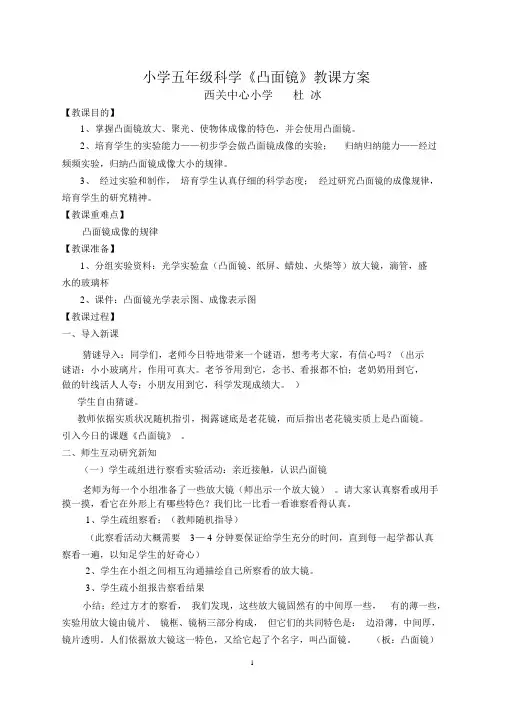 (完整版)小学五年级科学《凸透镜》教学设计