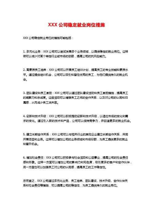 XXX公司稳定就业岗位措施