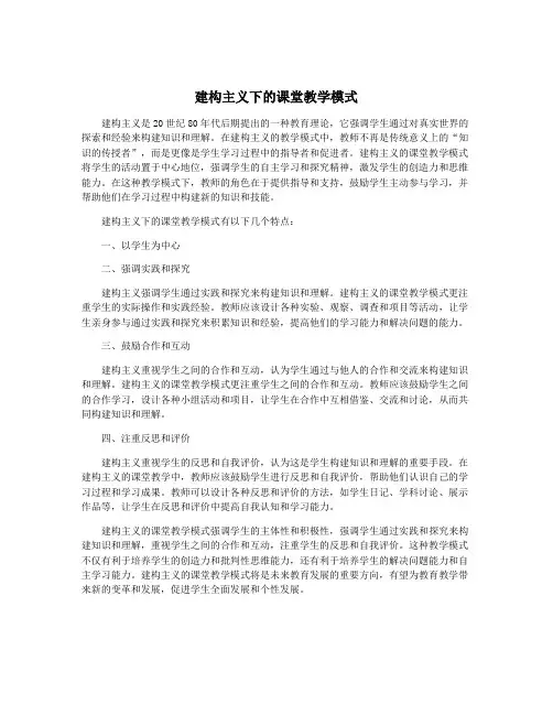 建构主义下的课堂教学模式
