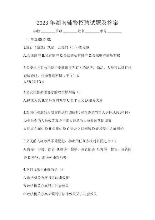 2023年湖南辅警招聘试题及答案