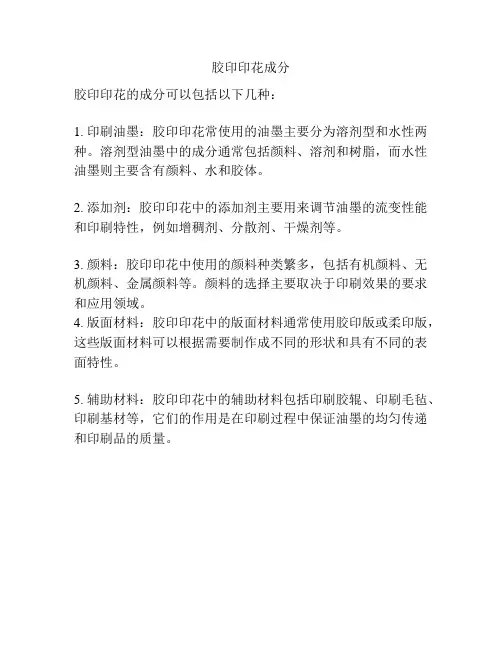 胶印印花成分