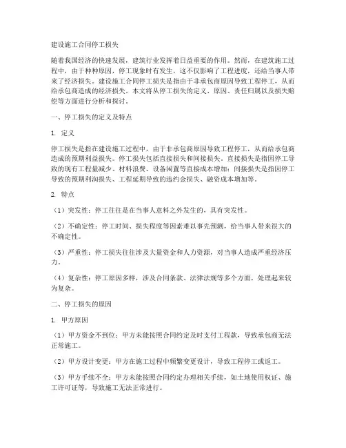 建设施工合同停工损失