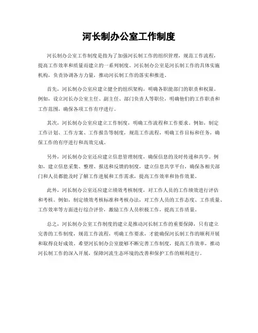 河长制办公室工作制度