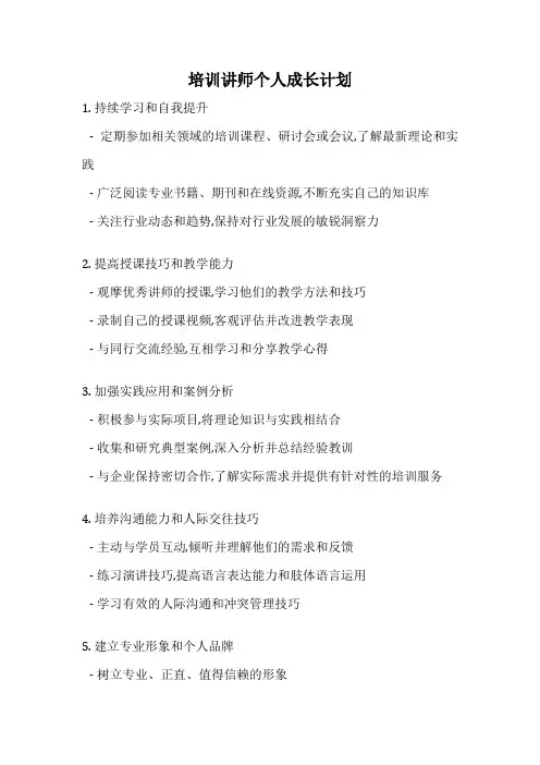 培训讲师个人成长计划