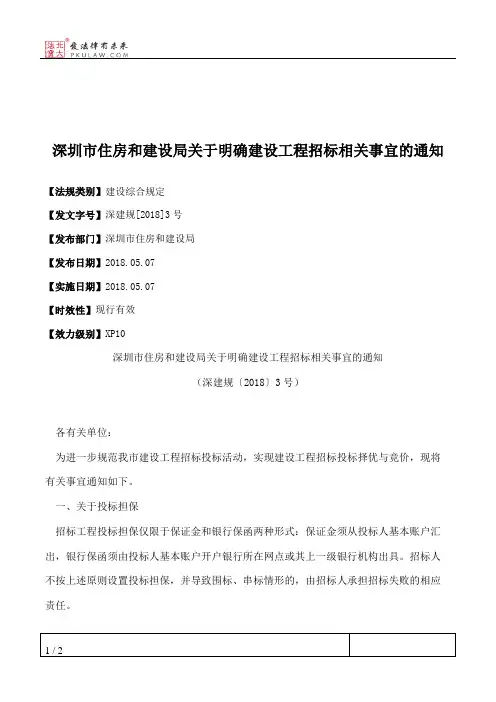深圳市住房和建设局关于明确建设工程招标相关事宜的通知