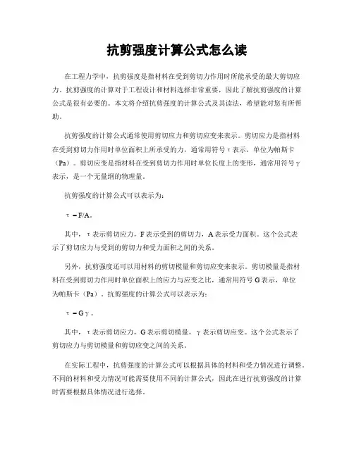 抗剪强度计算公式怎么读