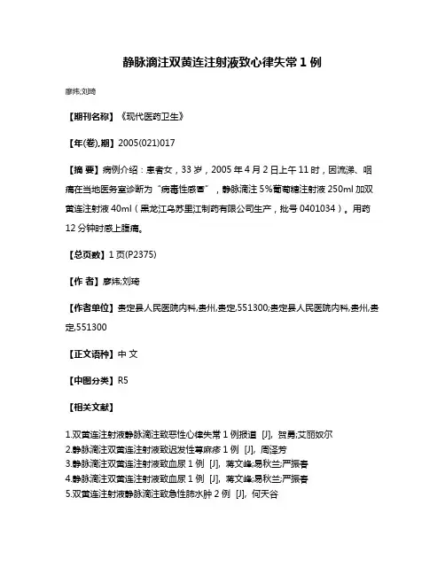 静脉滴注双黄连注射液致心律失常1例