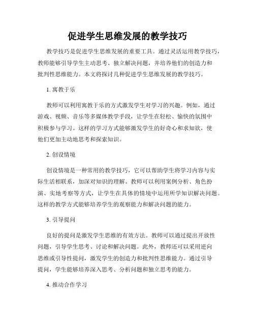 促进学生思维发展的教学技巧