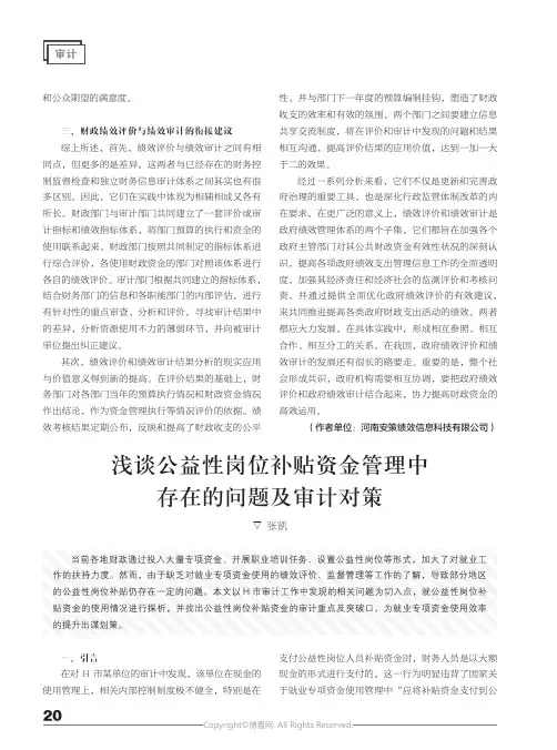 浅谈公益性岗位补贴资金管理中存在的问题及审计对策