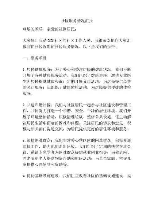 社区服务情况汇报