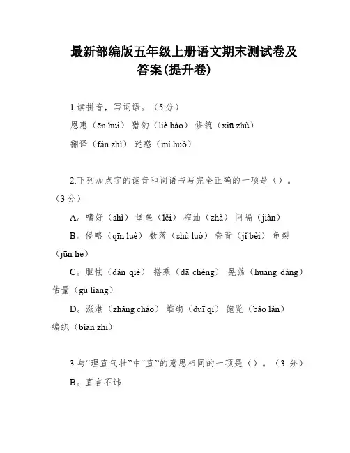 最新部编版五年级上册语文期末测试卷及答案(提升卷)