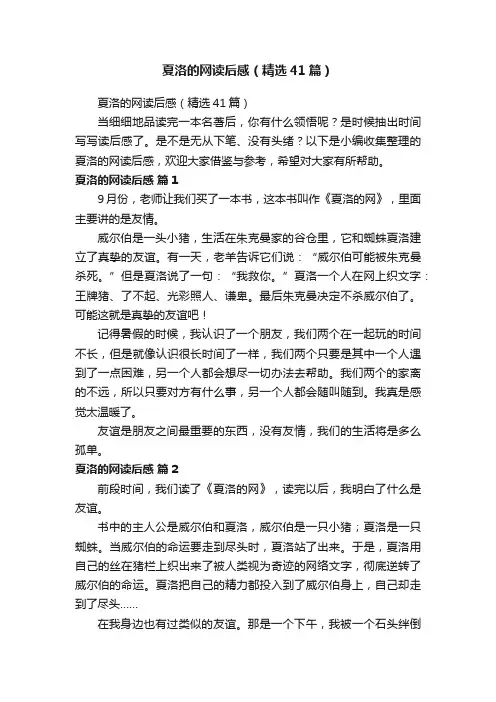夏洛的网读后感（精选41篇）