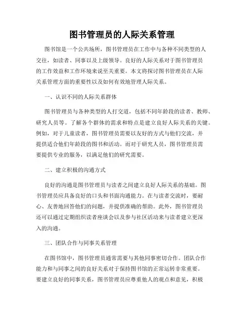 图书管理员的人际关系管理