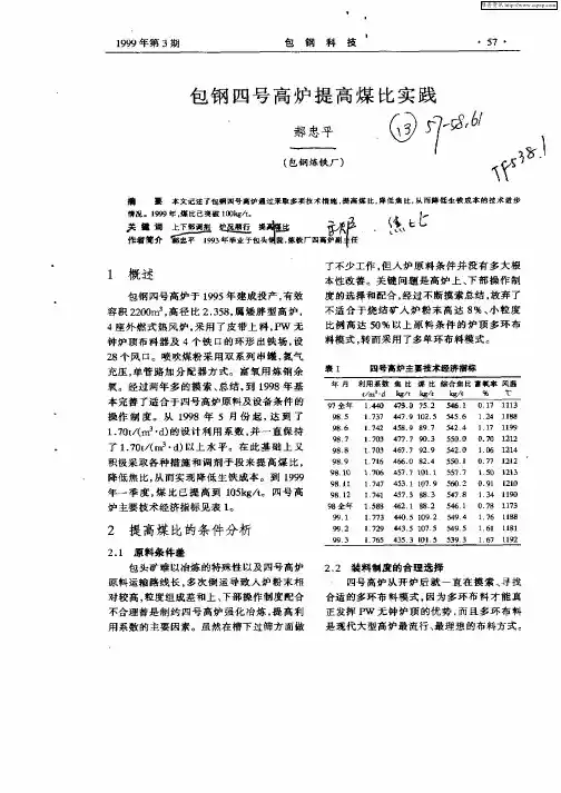 包钢四号高炉提高煤比实践