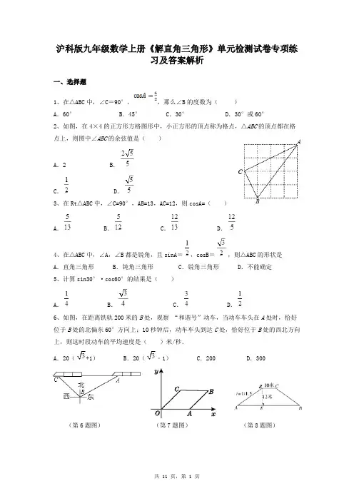 沪科版九年级数学上册《解直角三角形》单元检测试卷专项练习及答案解析