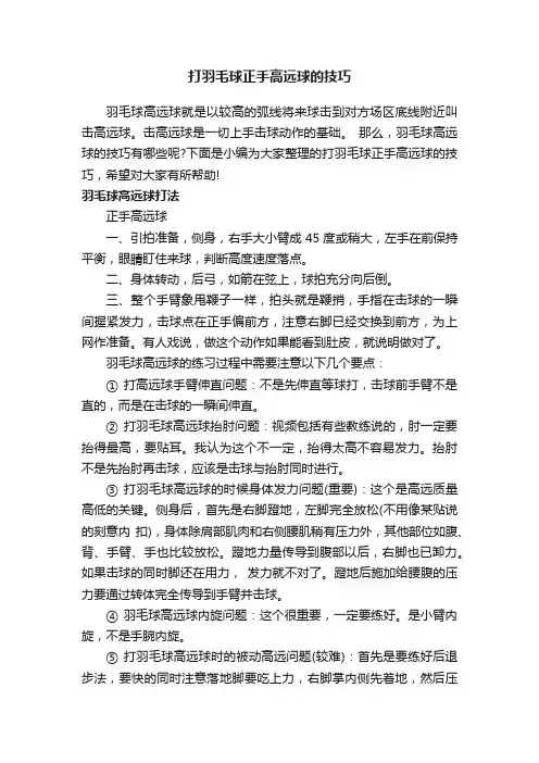 打羽毛球正手高远球的技巧