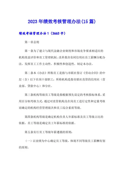 2023年绩效考核管理办法(15篇)