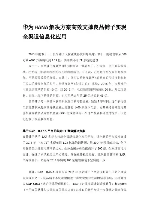 华为HANA解决方案高效支撑良品铺子实现全渠道信息化应用
