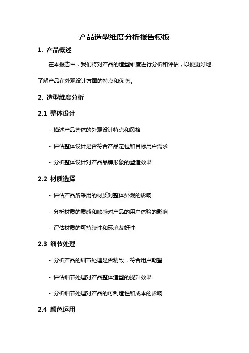 产品造型维度分析报告模板
