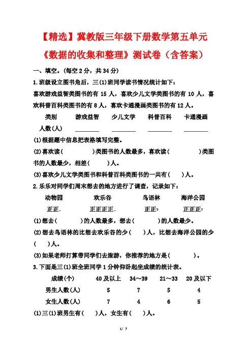 【精选】冀教版三年级下册数学第五单元《数据的收集和整理》测试卷(含答案)