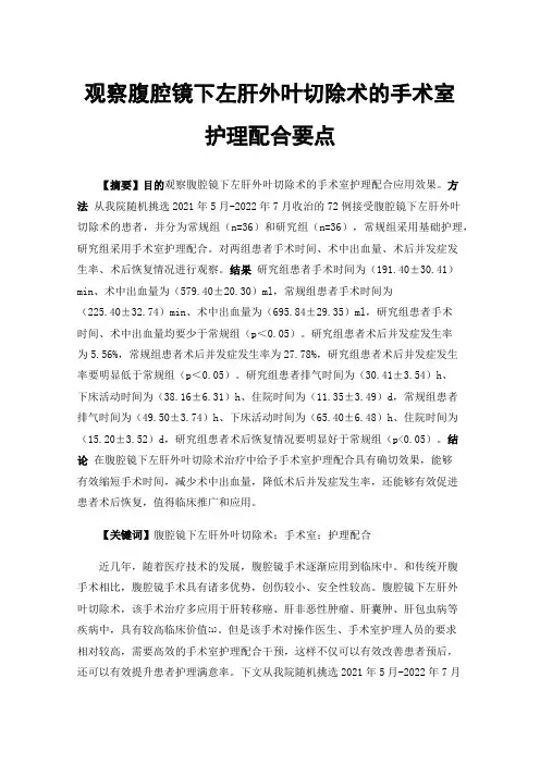 观察腹腔镜下左肝外叶切除术的手术室护理配合要点