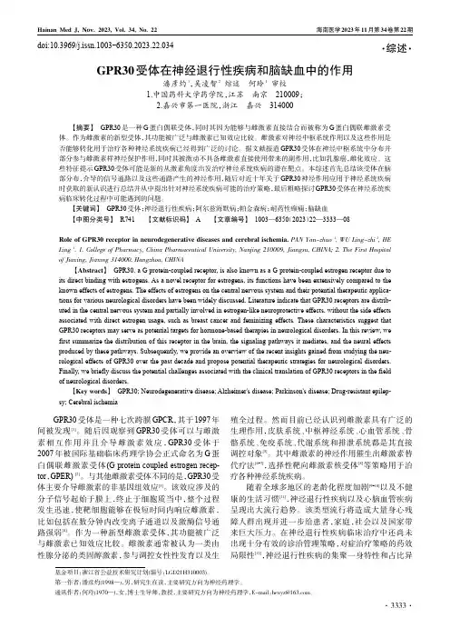 GPR30受体在神经退行性疾病和脑缺血中的作用